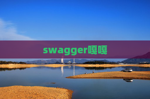 swagger嘎嘎